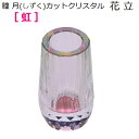 瞳月(しずく)カットクリスタル 花立【虹】