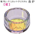 瞳月(しずく)カットクリスタル 香炉【虹】