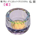 瞳月(しずく)カットクリスタル 仏器【虹】