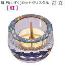 瞳月(しずく)カットクリスタル 灯立【虹】