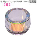 瞳月(しずく)カットクリスタル 茶湯器【虹】