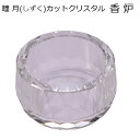 瞳月(しずく)カットクリスタル 香炉【クリア】