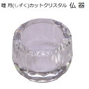 瞳月(しずく)カットクリスタル 仏器【クリア】