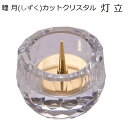 瞳月(しずく)カットクリスタル 灯立【クリア】