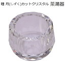 瞳月(しずく)カットクリスタル 茶湯器【クリア】