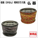 佳扇(かせん)琉球ガラス風 仏器【オレンジ・バイオレット】