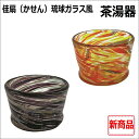 佳扇(かせん)琉球ガラス風 茶湯器【オレンジ・バイオレット】