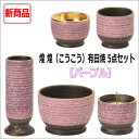煌煌(こうこう)有田焼 5点セット【パープル】
