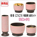 煌煌(こうこう)有田焼 5点セット【ピンク】