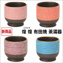 煌煌(こうこう)有田焼 茶湯器【ピンク・パープル・オレンジ・ブルーの4色】
