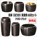 鳳華(ほうか)美濃焼 6点セット【アイボリーブラック】