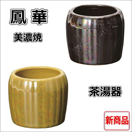 鳳華（ほうか）美濃焼 茶湯器ライムイエロー・アイボリーブラックの2色