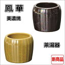 鳳華(ほうか)美濃焼 茶湯器ライムイエロー・アイボリーブラックの2色