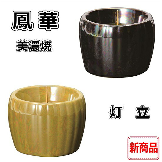 [本体]材料／陶磁器（美濃焼） [灯立金具]材料／真鍮（リバーシブルタイプ） [サイズ]※画像「サイズ表示」をご確認下さい。 （注）画像中の造花・線香・ローソクなどは本商品には付属しておりません。 ※ご覧になるモニターの発色の加減等により、実物とは微妙に色が異なる場合がございますのでご了承ください。 ※「鳳華 美濃焼(ライムイエロー・アイボリーブラック)」には、「6点セット」販売と、「花立・灯立・香炉・茶湯器・仏器・線香差」それぞれの仏具単品販売がございます。こちらの商品ページとは別のものをご希望の方は、恐れ入りますが弊社内別ページよりご確認下さい。