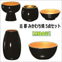 古都(こと)みかわち焼5点セット【黒釉金彩】
