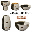 古都(こと)みかわち焼5点セット【緑釉梅】