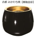 古都(こと)みかわち焼 仏器【黒釉金彩】