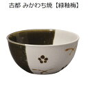 古都(こと)みかわち焼 香炉【緑釉梅】