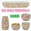 花恋(かれん)有田焼 5点セット【色彩舞華】