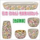 [本体]材料／陶磁器（有田焼） [灯立金具]材料／真鍮（リバーシブルタイプ） [仏器金具]材料／ステンレス [セット内容]花立×1、灯立×1、香炉×1、仏器×1、茶湯器×1 [サイズ]※画像「サイズ表示」をご確認下さい。 （注）画像中の造花・線香・ローソクなどは本商品には付属しておりません。 ※ご覧になるモニターの発色の加減等により、実物とは微妙に色が異なる場合がございますのでご了承ください。 ※「花恋（かれん）有田焼（色彩舞華・桜華紋・舞菊）」には、「5点セット」販売と、「花立・灯立・香炉・茶湯器・仏器」それぞれの仏具単品販売がございます。こちらの商品ページとは別のものをご希望の方は、恐れ入りますが弊社内別ページよりご確認下さい。