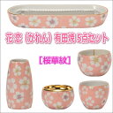 花恋(かれん)有田焼 5点セット【桜華紋】