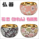 花恋(かれん)有田焼 仏器色彩舞華・桜華紋・舞菊