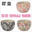 花恋(かれん)有田焼 灯立色彩舞華・桜華紋・舞菊