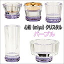 心結(miyu) クリスタル 5点セットパープル