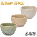 京都 花結晶4 5点セット用 清水焼茶湯器(全3色)