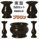 東型(あずまがた)五具足花立3.0寸セットブラウン