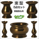 東型(あずまがた)五具足花立3.0寸セットセピア