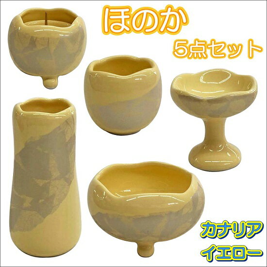 ほのか（中） 5点セットカナリアイエロー