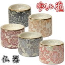 ゆい花 美濃焼 仏器シャンパンゴールド・ワインレッド・桜・藤・ブラックパールの全5色
