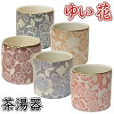 ゆい花 美濃焼茶湯器(湯呑)シャンパンゴールド・ワインレッド・桜・藤・ブラックパールの全5色