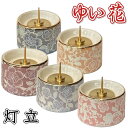ゆい花 美濃焼灯立(ローソク立)シャンパンゴールド・ワインレッド・桜・藤・ブラックパールの全5色