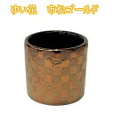 ゆい花 プレミアム 美濃焼茶湯器(湯呑)市松ブラック・市松ゴールドの全2色