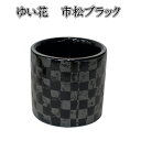 ゆい花 プレミアム 美濃焼茶湯器(湯呑)市松ブラック