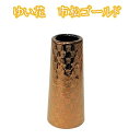 ゆい花 プレミアム 美濃焼花立市松ゴールド