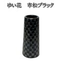 ゆい花 プレミアム 美濃焼花立市松ブラック
