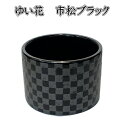 ゆい花 プレミアム 美濃焼丸型香炉市松ブラック