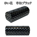 ゆい花 プレミアム 美濃焼筒型香炉市松ブラック
