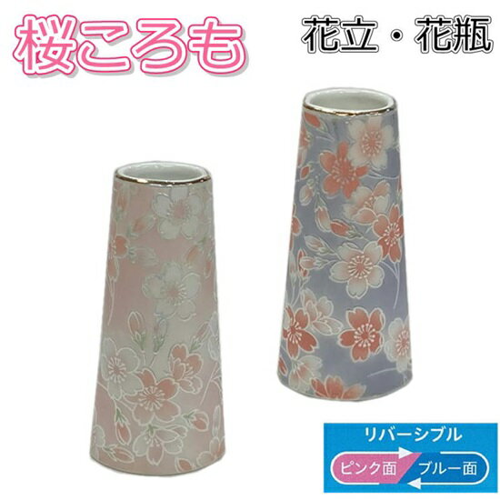 富士 桜ころもリバーシブル仕様花立・花瓶