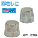 富士 彩さしこリバーシブル仕様湯呑・茶湯器