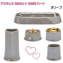 ANGERS(アンジェ)2 ハート 有田焼 仏具5点セット オリーブ