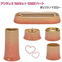 ANGERS(アンジェ)2 ハート 有田焼 仏具5点セット オレンジ/イエロー