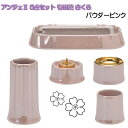 ANGERS(アンジェ)2 さくら 有田焼 仏具5点セット パウダーピンク