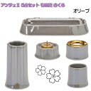 ANGERS(アンジェ)2 さくら 有田焼 仏具5点セット オリーブ