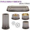 ANGERS(アンジェ)2 さくら 有田焼 仏具5点セット ホワイト/ブラック