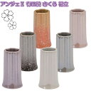 ANGERS(アンジェ)2 さくら 有田焼 花立 6色から選べます