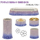 ANGERS(アンジェ)2 さくら 有田焼 仏具5点セット バイオレット/ブルー